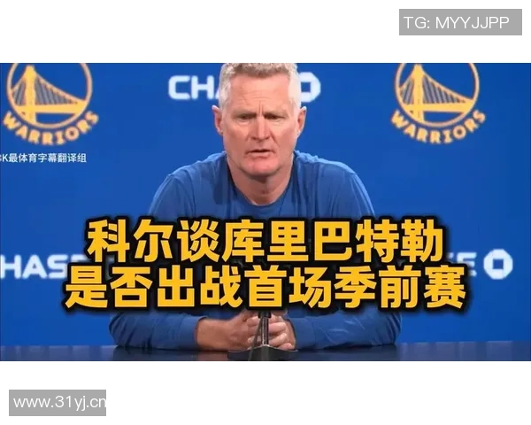 科尔透露库里巴特勒追梦季前赛首战预计出场15分钟明天将进行对抗训练